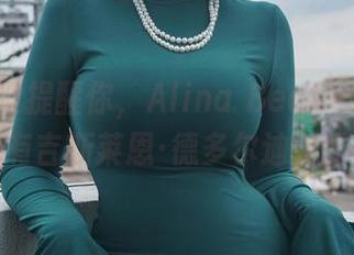 别说我没提醒你,Alina Becker的图集分享里有吉斯莱恩·德多尔迪亚的美腿!