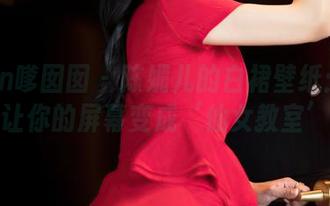 Feilin嗲囡囡 – 陈媚儿的白裙壁纸：估计能让你的屏幕变成‘仙女教室’！