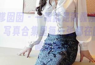 Feilin嗲囡囡 – 一眼就是陈雅漫VICKY的清纯，写真合集里每一张都在暗示：要喝水哦