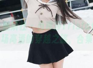MiStar魅妍社 – 当瑞莎Trista化身修女：一场高清的穿越之旅，合集来啦