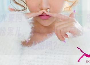 UGirls尤果网 – 原图里的清新，图包里的俏皮，松果儿，你这是比基尼的“愚乐”之旅吗？