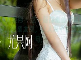 UGirls尤果网 – 这一届都是萌神妹妹的美脚福利，图集太赞，让人忍不住想点评几句！