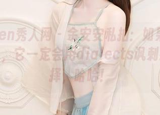 Xiuren秀人网 – 余安安私拍：如果套装能说话，它一定会用dialects讽刺我的选择，哈哈！