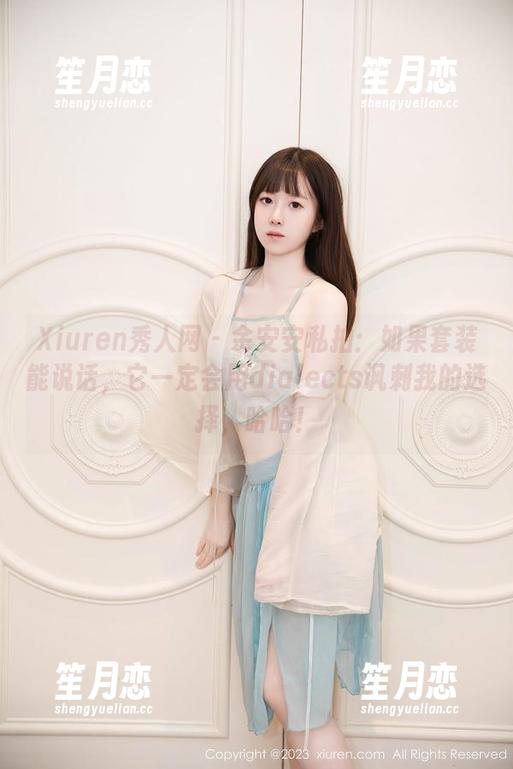 Xiuren秀人网 - 余安安私拍：如果套装能说话，它一定会用dialects讽刺我的选择，哈哈！