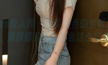 Xiuren秀人网 – 奶芙乔乔的定制死库水图片，满屏都是“怎么会这么好看”。