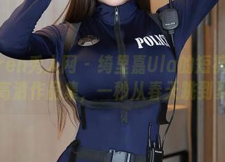 Xiuren秀人网 – 绮里嘉Ula的短裤时光机：高清作品集，一秒从春天跳到夏天！