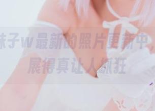 在小野妹子w最新的照片更新中，剧情发展得真让人抓狂