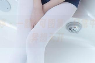 少女秩序 – 一翻晞可图集，日常中藏着的异想天开