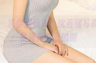 尤蜜荟 – 求你别低头！沈善熙写真合集，星河亮瞎我的眼