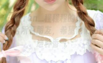 推女神 – Kiren_程程程的作品《温柔》，我分享给所有朋友，希望他们也能收到这种香气