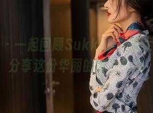 星颜社 – 一起回顾Sukki的礼服大融合，分享这份华丽的摩登气息