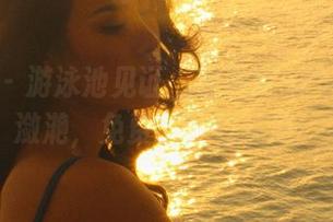 微密圈 – 游泳池见证“李嘉欣97”的水光潋滟，免费的下载等你！