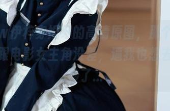 洛桑w伊梓穿婚纱的高清原图，那个样子简直跟电影女主角没差，逼我也想去试婚纱了…