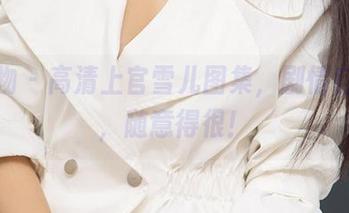 爱尤物 – 高清上官雪儿图集，剧情自己编，随意得很！