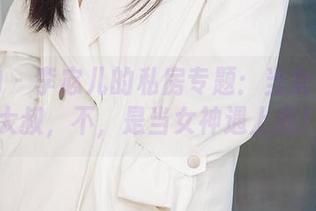 爱尤物 – 李宓儿的私房专题：当女神遇上大叔，不，是当女神遇上我！
