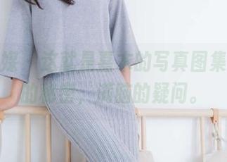 物恋传媒 – 这就是嘉木的写真图集，满满的秘密，满脑的疑问。