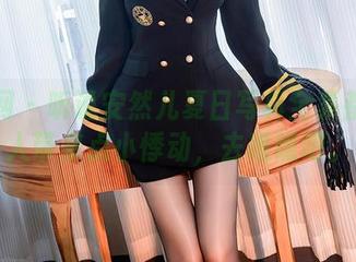 秀人网 – 听说安然儿夏日写真全集都能给人带来点小悸动，去瞧瞧吧。