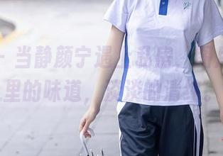 秀人网 – 当静颜宁遇上私房，图片就像梦里的味道，淡淡的清纯。