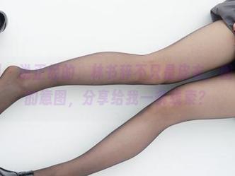 紧急企划 – 说正经的，林书辞不只是皮衣，图包里隐藏的意图，分享给我一条线索？