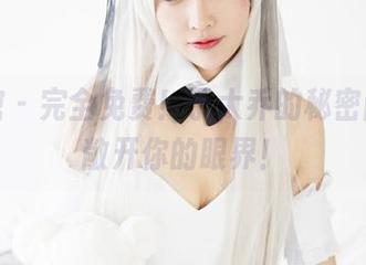 美媛馆 – 完全免费！于大乔的秘密图包，敞开你的眼界！