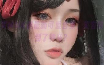 芊川一笑MNK携最新可爱合集，笑容背后你看到了神马？