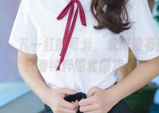 青豆客 – 孔一红的可爱，统统没有圣光，只有纯粹的套图欢乐