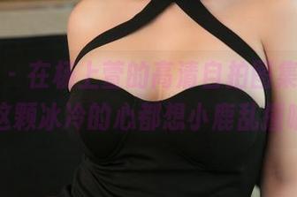 青豆客 – 在杨上萱的高清自拍图集前，连我这颗冰冷的心都想小鹿乱撞呐！