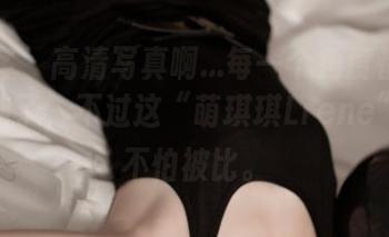 青豆客 – 高清写真啊…每一个角度都太值得摆拖了，不过这“萌琪琪Lrene”妹妹不怕被比。
