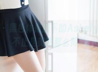 魅妍社 – 黑色体操服下的Ashely丽丽：不止是美图那么简单